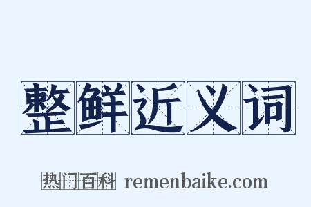 整鲜近义词是什么意思的图片